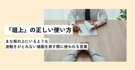 俎上の意味とは？ビジネスでのスマートな使い方・例文を解説！類義語は？ 意味lab