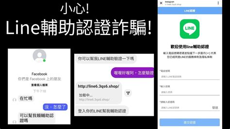 詐騙系列3 Line輔助認證詐騙 幫好友認證會被盜 建議1 5倍速 Youtube