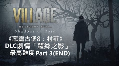 《惡靈古堡8：村莊》dlc 劇情「蘿絲之影」 最高難度 Part3end【re8：dlc Shadows Of Rose】 Youtube