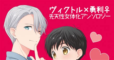 Yoi【腐】 ヴィク勇♀アンソロジー【day】サンプル はみーのイラスト Pixiv