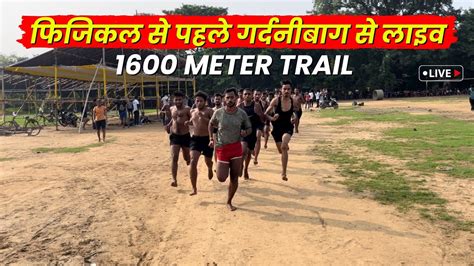 Physical स पहल गरदनबग स Live Bihar Police Madhnishedh 1600M Trail