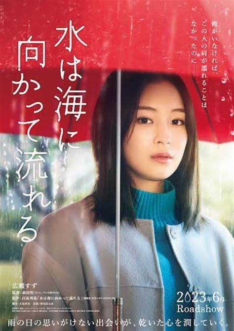 『水は海に向かって流れる』広瀬すず主演で映画化2023年6月全国ロードショー 超特報映像andティザービジュアル解禁｜映画の時間