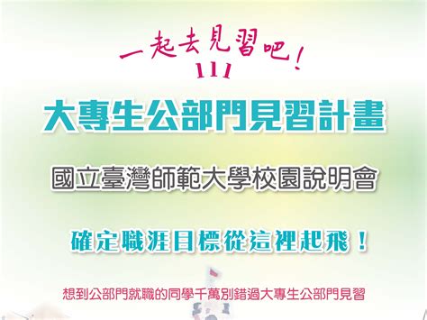 教育部青年發展署大專生公部門見習校園說明會（線上舉辦） 臺師大校友中心ntnu Alumni Center