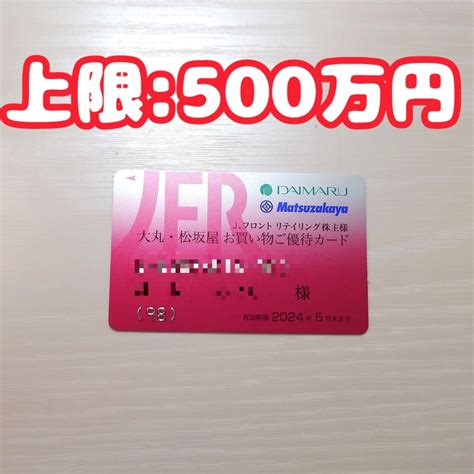 【目立った傷や汚れなし】【送料無料・匿名配送】大丸 松坂屋 Jフロントリテイリング 株主優待券 女性名義《利用限度額500万円》 株主優待