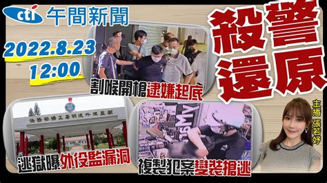 【張若妤報新聞】殺警逃17小時凶嫌起底 警噴辣椒水反害命 逃獄奪命揭外役監漏洞 殺警喊判死爭議再起 疫苗採購舌戰誰造謠