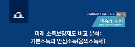 미래 소득보장제도 비교 분석 기본소득과 안심소득음의 소득세 대학지성 Inandout