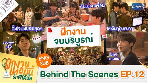 Behind The Scenes ฝกงานจบบรบรณ The Trainee ฝกงานเทอมน รก