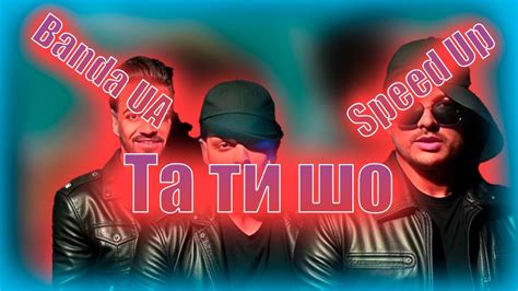 Banda UA Та ти шо Speed Up Та ти шо ну а шо він робив їй харашо