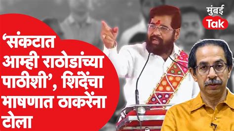 Eknath Shinde यांनी पोहरादेवी दौऱ्यात नाव न घेता Uddhav Thackeray यांना