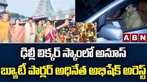 ఢిల్లీ లిక్కర్ స్కాంలో అనూస్ బ్యూటీ పార్లర్ అధినేత అభిషేక్ అరెస్ట్ Delhi Liquor Scam Abn