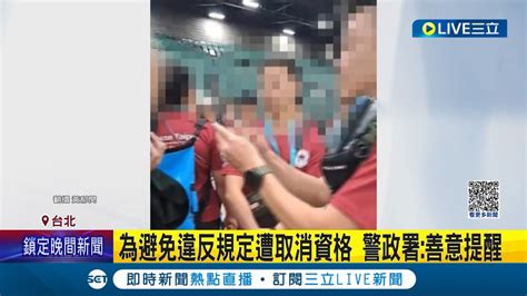 自我矮化惹議 世界警消運動會參賽者爆警政署官員 阻擋國旗 更要求事情不准傳回台灣 稱 避免違反規定遭取消資格 警政署回應 善意提醒 │【live大現場】20230729│三立新聞台