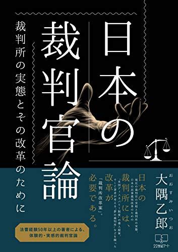 『日本の裁判官論 裁判所の実態とその改革のために Kindle版 』｜感想・レビュー 読書メーター