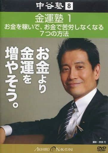 駿河屋 金運塾1 お金を稼いで、お金で苦労しなくなる7つの方法 中谷塾8（その他）