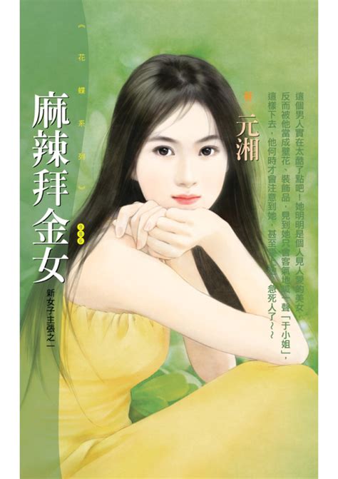 花蝶986麻辣拜金女 Pubu Read And Publish Ebooks