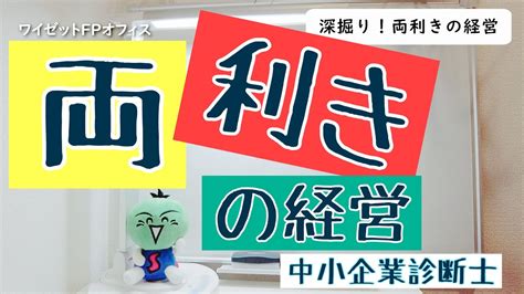 【リベンジ】深掘り！両利きの経営（知の深化・知の探索）【中小企業診断士】 Youtube