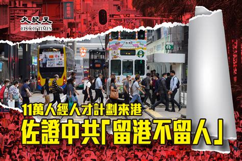 【a1頭條】11萬人經人才計劃來港 佐證中共「留港不留人」｜大紀元時報 香港｜獨立敢言的良心媒體