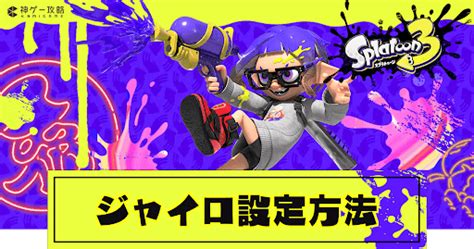 【スプラトゥーン3】操作方法一覧と設定の変更方法【スプラトゥーン3攻略wiki】 神ゲー攻略