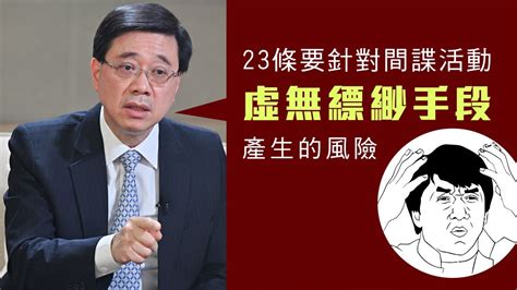 【香港冇格仔2c】李家超話兩年內立23條，講明針對「虛無縹緲風險」！？ 特區政府為何一直對23條投鼠忌器？19012023 Youtube