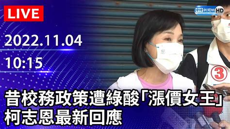 【live直播】昔淡大校務政策遭綠酸「漲價女王」 柯志恩最新回應｜20221104 Chinatimes Youtube