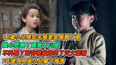 民間故事12歲小兒得知未婚妻是個醜丫頭狠心把醜丫頭推下山崖不料醜丫頭有機緣竟得了天大福報7年後再見面小兒腸子悔青 YouTube