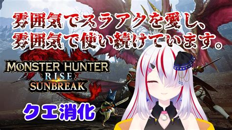 【モンスターハンターライズ サンブレイク】スラアクの属性解放突き気持ちよすぎだろ！mhrsb 【vtuber】 モンハンライズ 攻略動画