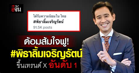 ด้อมส้มใจฟู พิธาลิ้มเจริญรัตน์ ขึ้นเทรนด์ X อันดับ 1 อีจัน