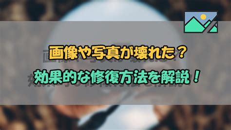 壊れた写真・画像を修復する方法の3つを分かりやすく紹介！