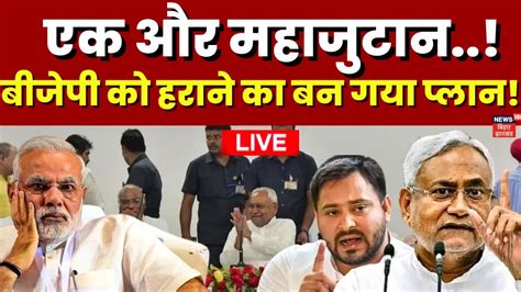 Opposition Meeting In Banglore 18 July क वपकष दल क बठक Nitish