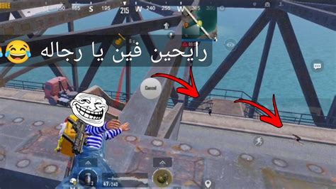 فديو كمين الجسر ضحك بس😂😂pubgmobile Youtube