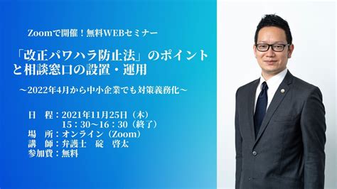 【無料webセミナー開催（終了）】「改正パワハラ防止法」のポイントと相談窓口の設置・運用について いかり法律事務所 顧問弁護士・企業法務【福岡】