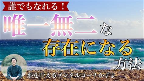 誰でも唯一無二な存在になる方法【夢を叶えるメンタルradio】 Youtube