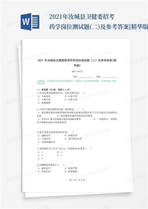 2021年汝城县卫健委招考药学岗位测试题二及参考答案 精华版 Word模板下载编号lvmmnyyo熊猫办公