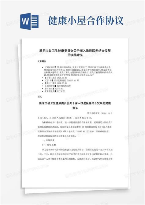 黑龙江省卫生健康委员会关于深入推进医养结合发展的实施意见word模板下载编号qgnrgzzd熊猫办公