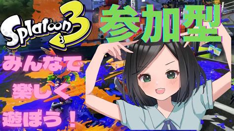 【初見様もどなたでも参加大歓迎！】 参加型スプラトゥーン3 配信！！ ※概要欄必読 Youtube