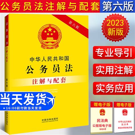 全新正版中华人民共和国公务员法注解与配套（第六版）法律注解与配套丛书中国法制出版社9787521637205虎窝淘