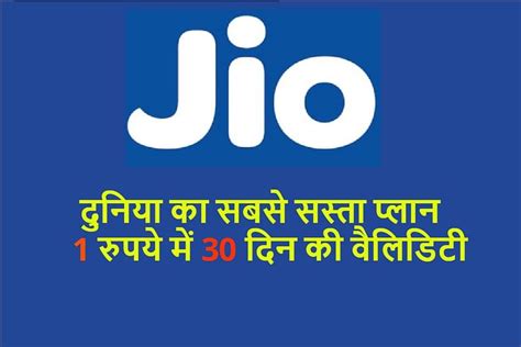 Jio Cheapest Plan Launched At Price Of Rs 1 With 30 Days Validity And 100mb Data Amar Ujala