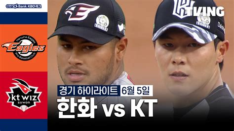 한화 Vs Kt 65 하이라이트 Tving