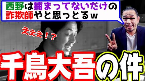 【捕まってない詐欺師】千鳥大吾の件について反論【西野亮廣】 Youtube