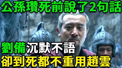 公孫瓚臨死前給劉備2個暗示，劉備沉默不語，卻到死都不重用趙雲 Youtube