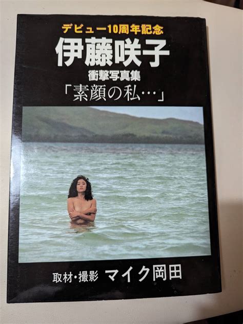 【目立った傷や汚れなし】伊藤咲子 衝撃写真集「素顔の私・・・」の落札情報詳細 ヤフオク落札価格検索 オークフリー