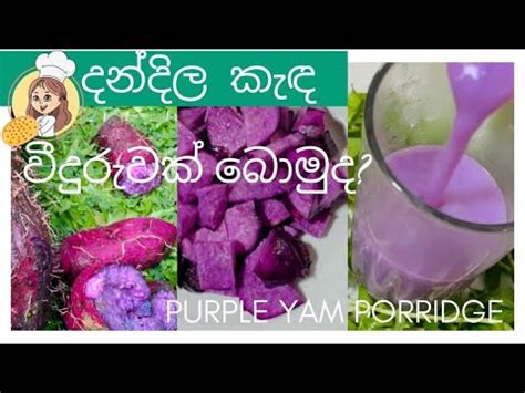 රජ අල දනදල අල කඳ How to make purple yam porridge healthy