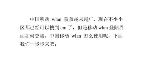 中国移动wlan登陆界面网址中国移动wlan怎么用word文档免费下载亿佰文档网