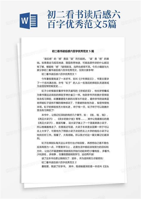 初二看书读后感六百字优秀范文5篇 Word模板下载编号lbnpmpmj熊猫办公