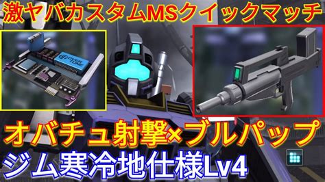 【バトオペ2実況】ブルパップ装備の寒ジムlv4にオバチュ射撃で敵を撃ちまくる！【ps5】 Youtube