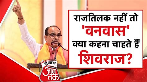 Madhya Pradesh Ex Cm Shivraj Singh Chouhan का छलका दर्द कहा राजतिलक