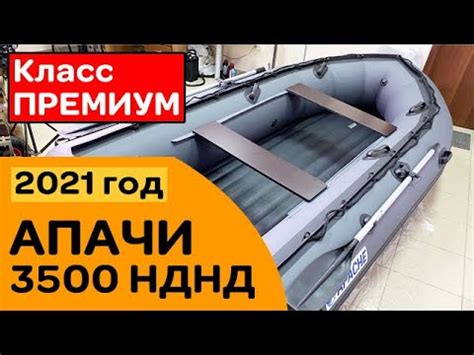 ⭐ НОВАЯ лодка Апачи 3500 НДНД | 2021 год. Класс ПРЕМИУМ - YouTube