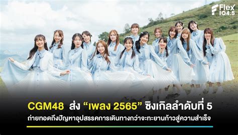 วง CGM48 สง เพลง 2565 ซงเกลลำดบท 5 จดเดนอยทเนอรองท