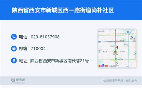 陕西省西安市新城区西一路街道尚朴社区：029 81057908 查号吧 📞