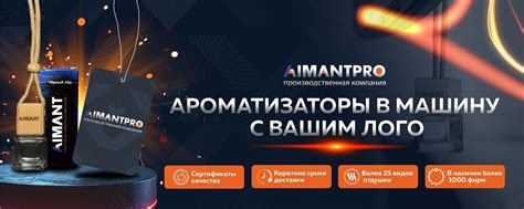 Ароматизаторы с вашим логотипом | Аймант | Собственное производство ...