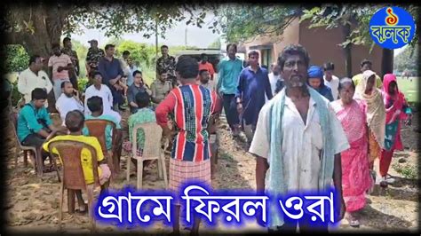 গ্রামে ফিরল ওরা এক ঝলক News Youtube